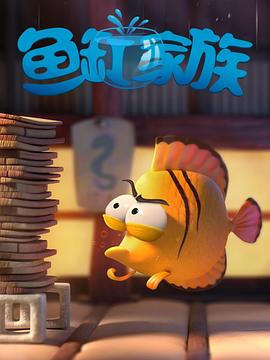 鱼缸家族
