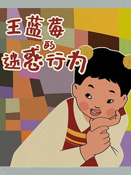 王蓝莓的迷惑行为