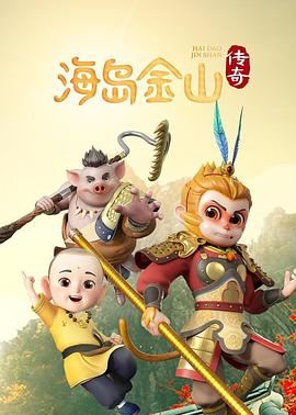海岛金山传奇