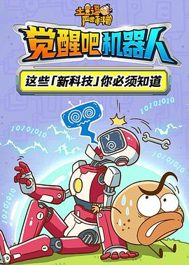 土豆逗严肃科普:觉醒吧机器人