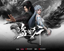 盗妖行
