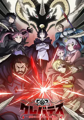 克雷瓦提斯：魔兽之王与婴儿与尸之勇者 クレバテス-魔獣の王と赤子と屍の勇者-