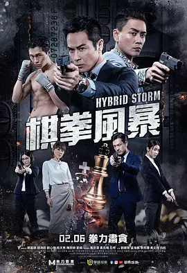 棋拳风暴