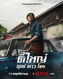 侠盗之星 ตี๋ใหญ่ ฤกษ์ดาวโจร