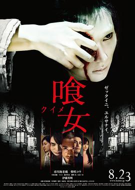 食女 喰女 -クイメ-