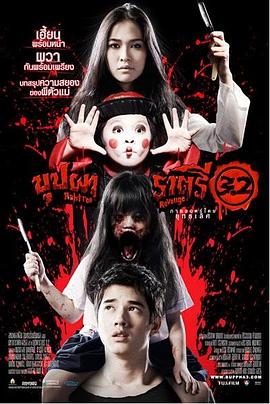 变鬼3.2 บุปผาราตรี 3.2
